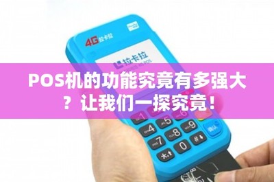 POS機(jī)的功能究竟有多強(qiáng)大？租賃模式如何解鎖其無(wú)限潛能